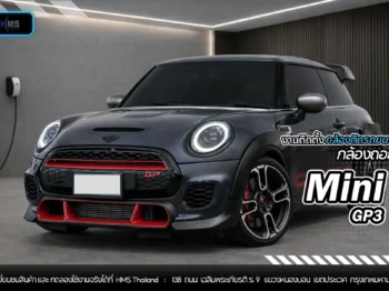 เพิ่มความมั่นใจให้ Mini GP3 ทุกครั้งที่เข้าเกียร์ถอย ด้วยกล้องถอยติดตั้งจริงจาก HMS Thailand