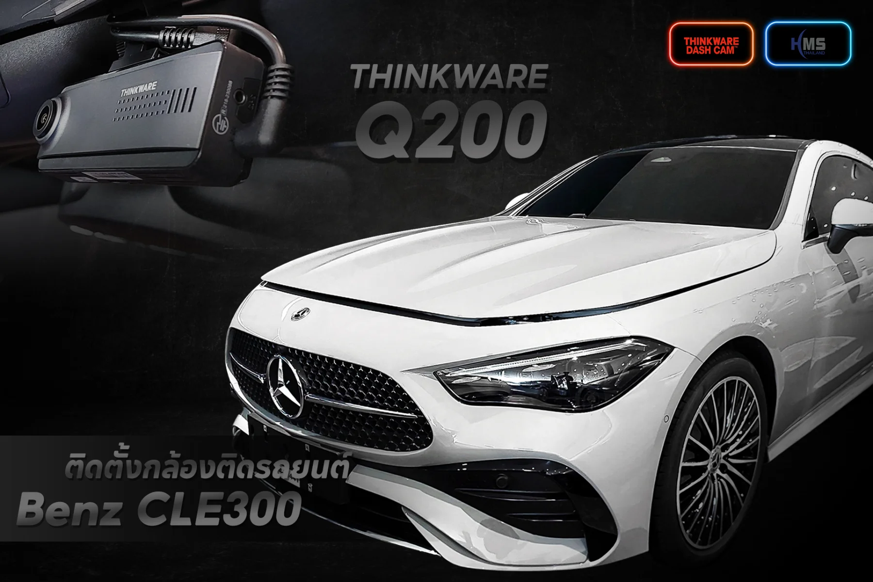 Thinkware Q200 – ยกระดับความปลอดภัยให้ Benz CLE300 ของคุณ! 🚗✨