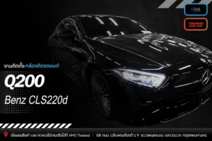 🚗 ติดตั้งกล้อง Thinkware Q200 ใน Benz CLS220d