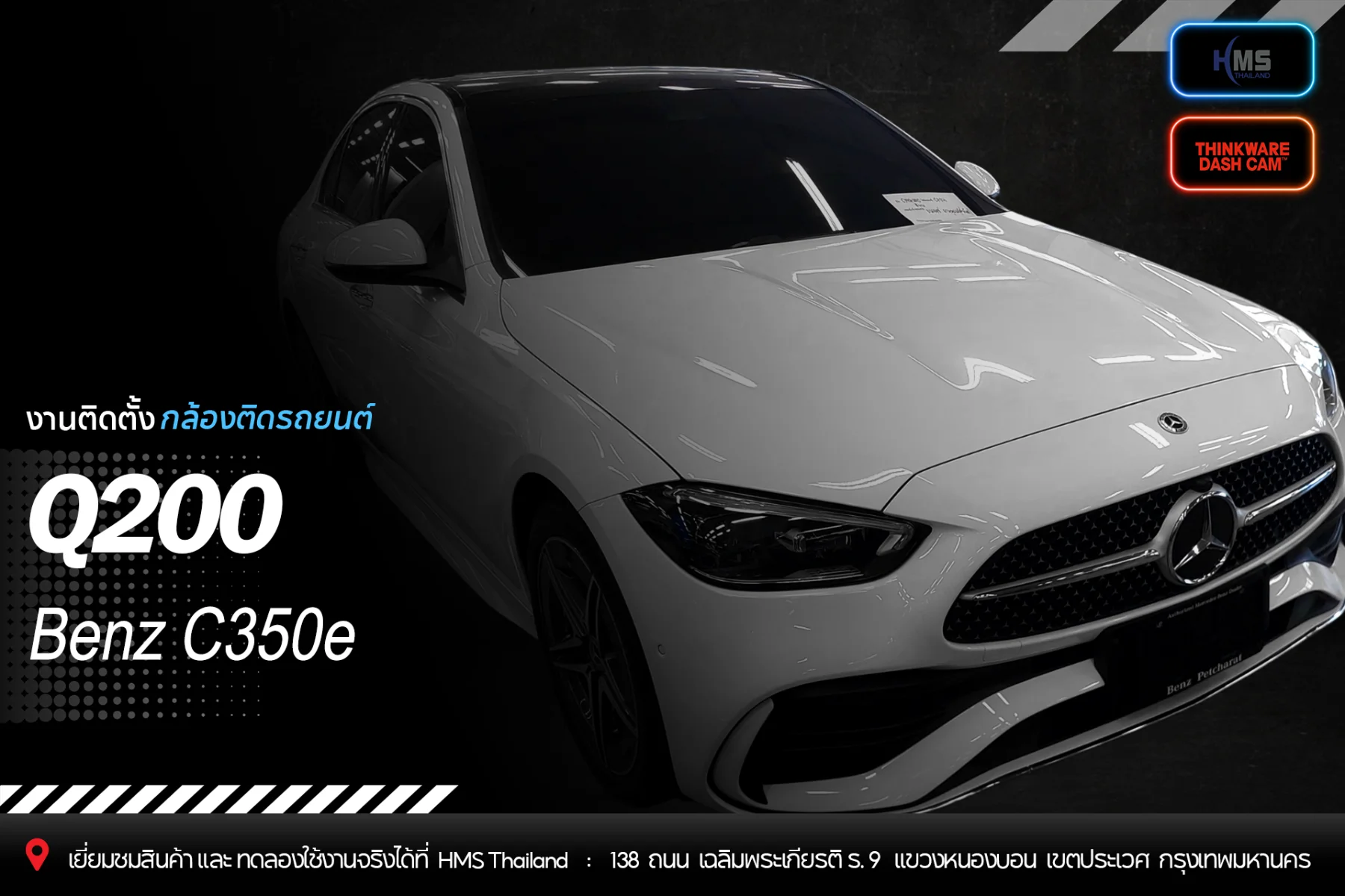 ติดตั้ง Thinkware Q200 ใน Benz C350e ด้วยกล้องติดรถยนต์ระดับไฮเอนด์ที่กลมกลืนกับตัวรถอย่างลงตัว
