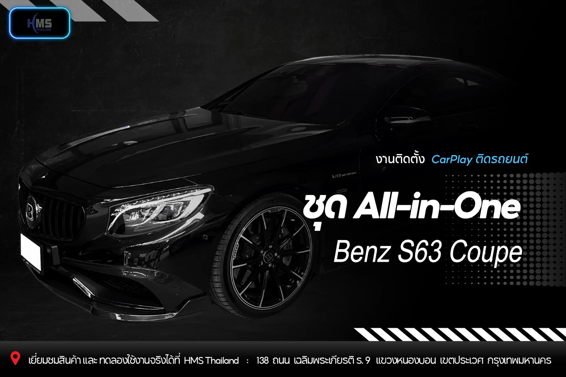 ð āļāļąāļāđāļāļĢāļ Benz S63 Coupe āđāļŦāđāļŠāļĄāļĻāļąāļāļāļīāđāļĻāļĢāļĩāļĢāļāļŦāļĢāļđ āļāđāļ§āļĒāļāļļāļ CarPlay All-in-One āļāļēāļ HMS Thailand