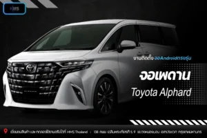 🚐✨ จอเพดาน Android ตรงรุ่น สำหรับ Toyota Alphard