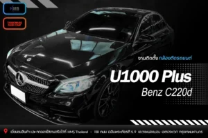 🚘 ติดตั้งกล้อง Thinkware U1000 Plus บน Mercedes-Benz C220d