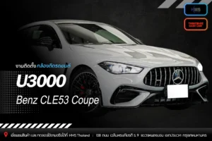🚘 ติดตั้งกล้อง Thinkware U3000 บน Mercedes-Benz CLE53 Coupe
