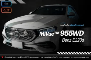 🚘 ติดตั้งกล้องหน้า-หลัง Mio MiVue™ 955WD ใน Benz E220d