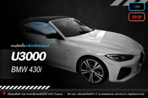 🚘 ติดตั้งกล้อง Thinkware U3000 บน BMW 430i