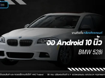 🚗 BMW 528i จัดเต็มทั้งจอและกล้อง กับแพ็กคู่สุดพรีเมียมจาก HMS Thailand!