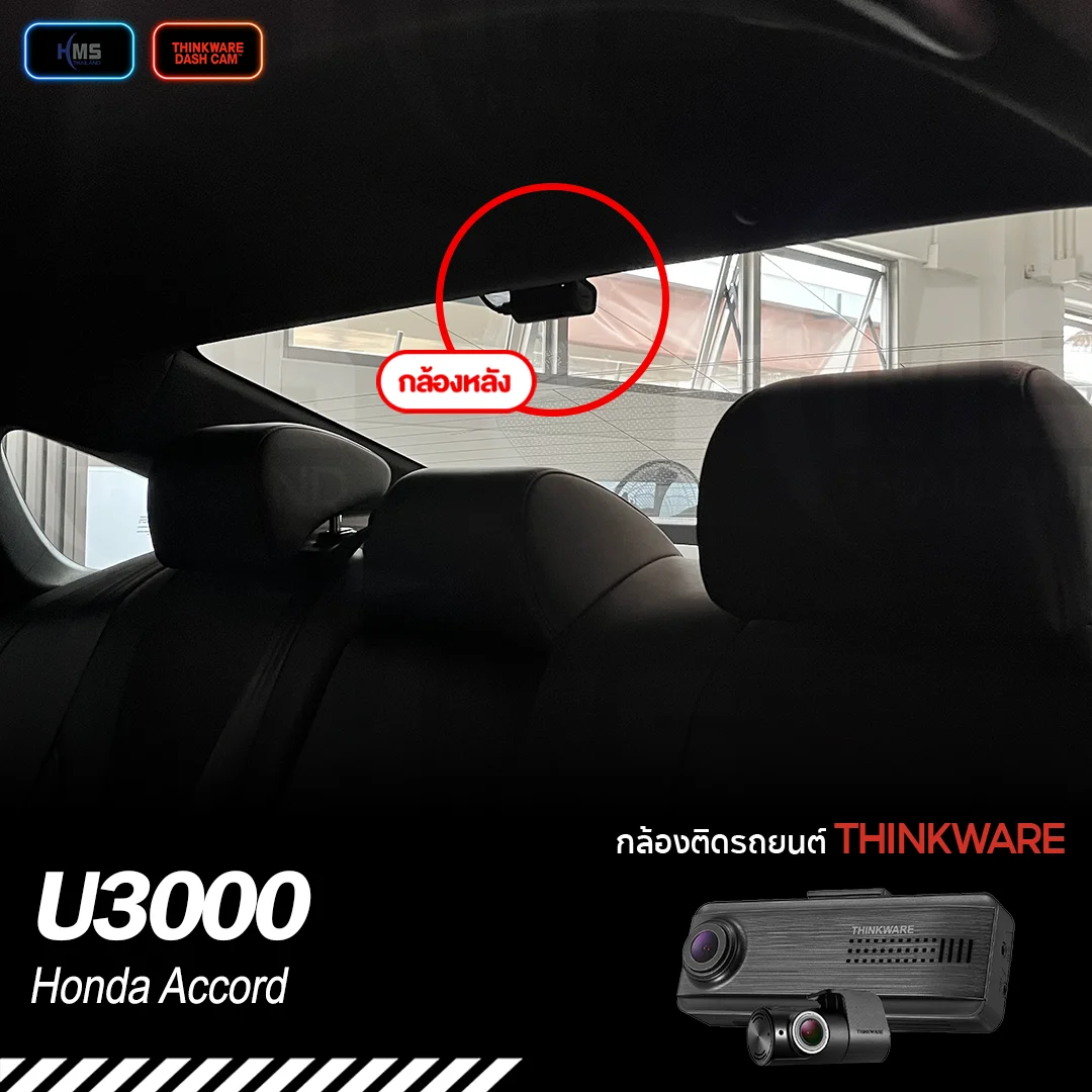 ð āļāļīāļāļāļąāđāļāļāļĨāđāļāļ Thinkware U3000 āļāļ Honda Accord RS (āļĢāļļāđāļāđāļŦāļĄāđ)