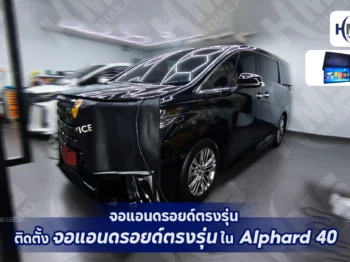 🚗 จอแอนดรอยด์ตรงรุ่น ติดตั้งใน Alphard 40 🚗