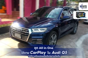 🚗 ชุด All-in-One ใช้งาน CarPlay ใน Audi Q5 🚗