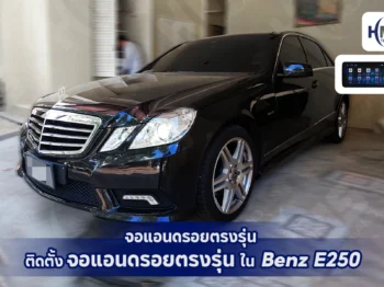 🚗 จอแอนดรอยตรงรุ่น ติดตั้งใน Benz E250 🚗