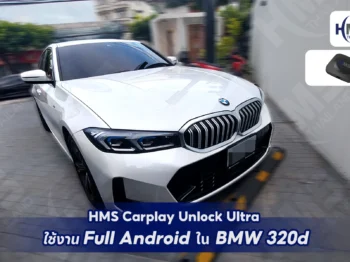 🚗 HMS Carplay Unlock Ultra ใน BMW 320d 🚗