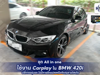 🚗 ชุด All-in-One ใช้งาน CarPlay ใน BMW 420i 🚗