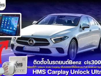 🌟 กล่อง HMS Carplay Unlock Ultra สำหรับ Mercedes-Benz CLS300d 🌟