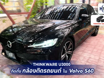 🚗 Volvo S60 ติดตั้ง Thinkware U3000 กล้องติดรถยนต์ที่ครบเครื่องที่สุด! 🚗