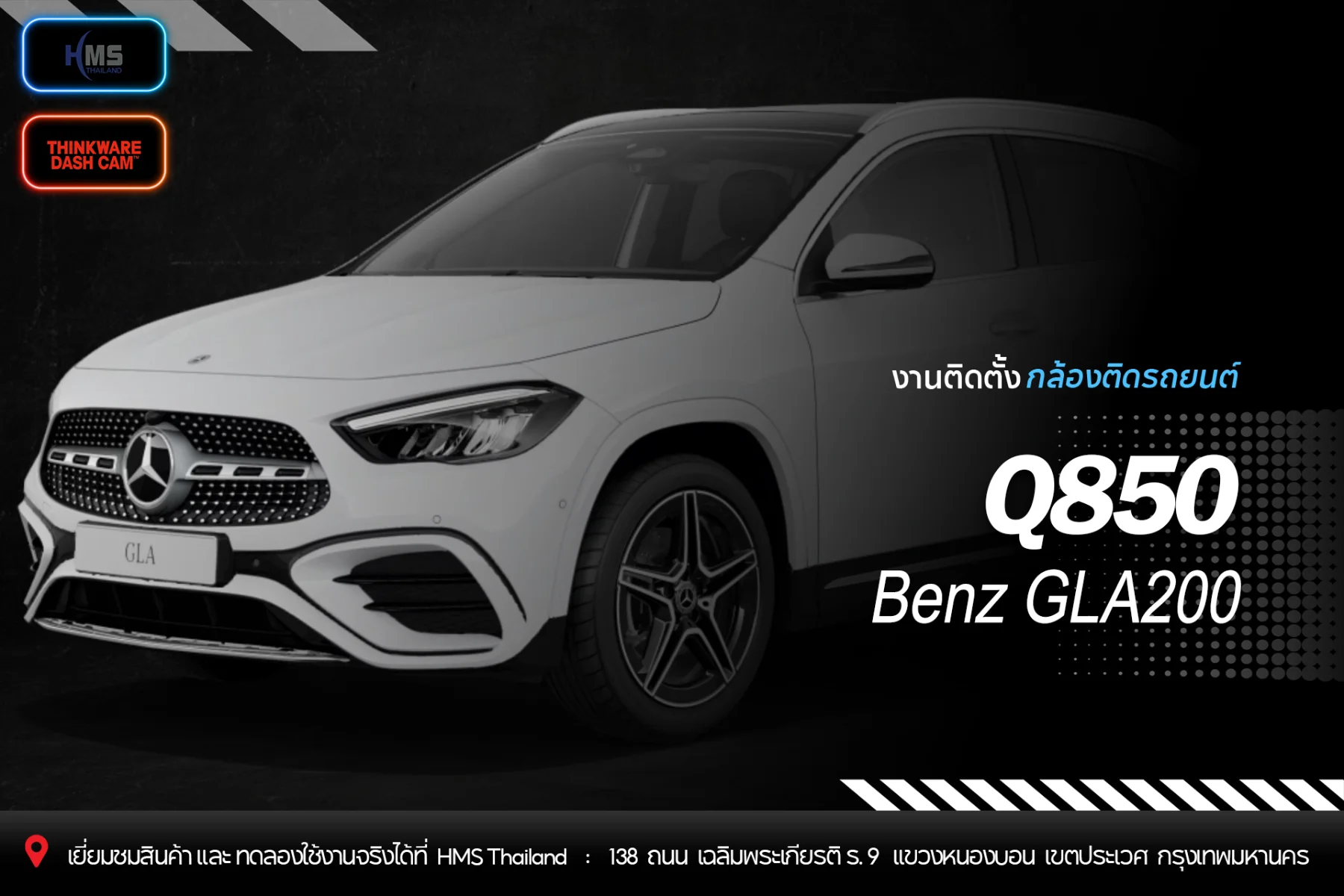 ติดตั้งกล้องติดรถยนต์ Thinkware Q850 ใน Benz GLA200 | HMS Thailand