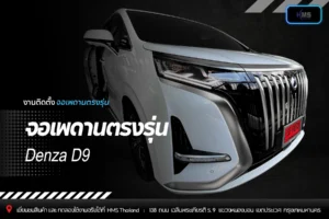 ติดตั้งจอเพดานตรงรุ่น Denza D9 | HMS Thailand