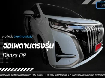 ติดตั้งจอเพดานตรงรุ่น Denza D9 | HMS Thailand