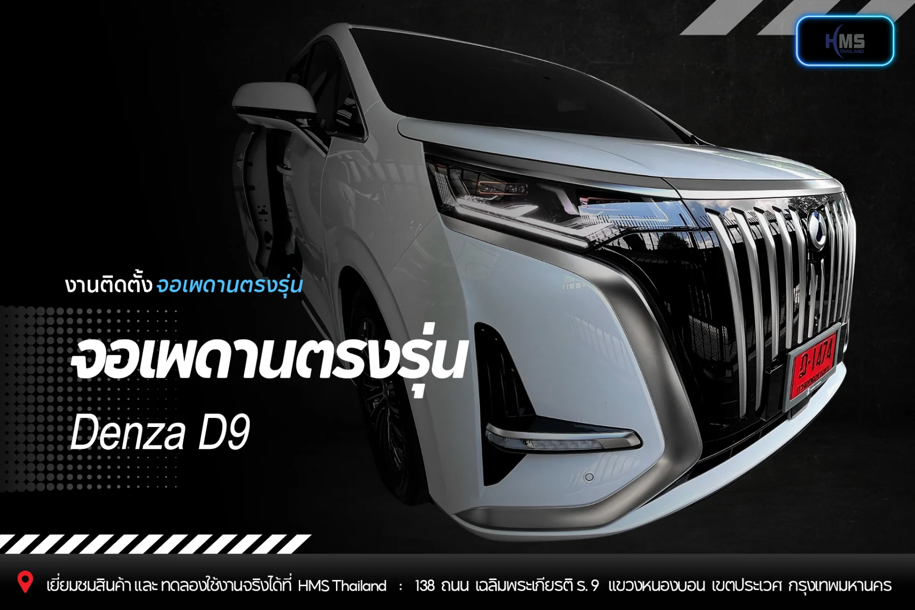ติดตั้งจอเพดานตรงรุ่น Denza D9 | HMS Thailand