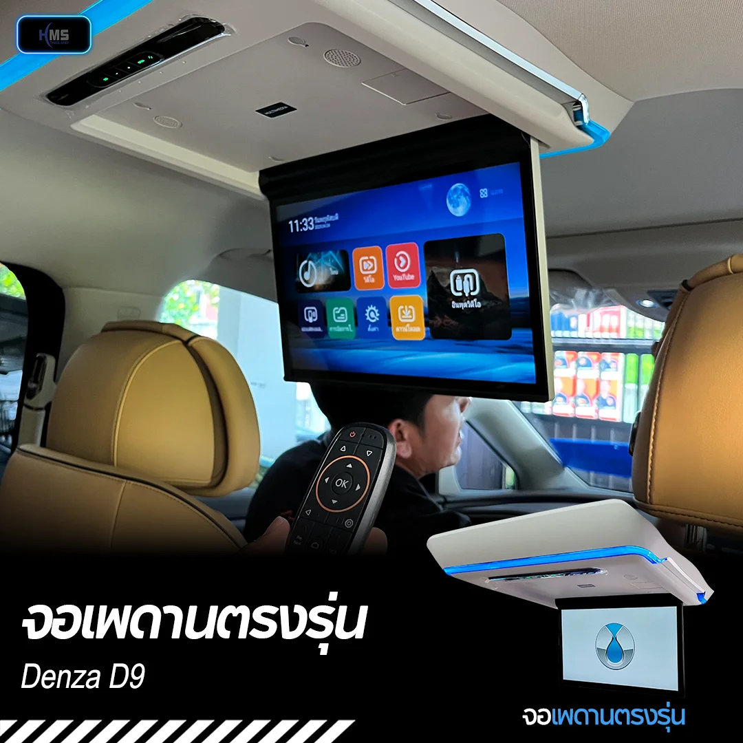 ติดตั้งจอเพดานตรงรุ่น Denza D9 | HMS Thailand