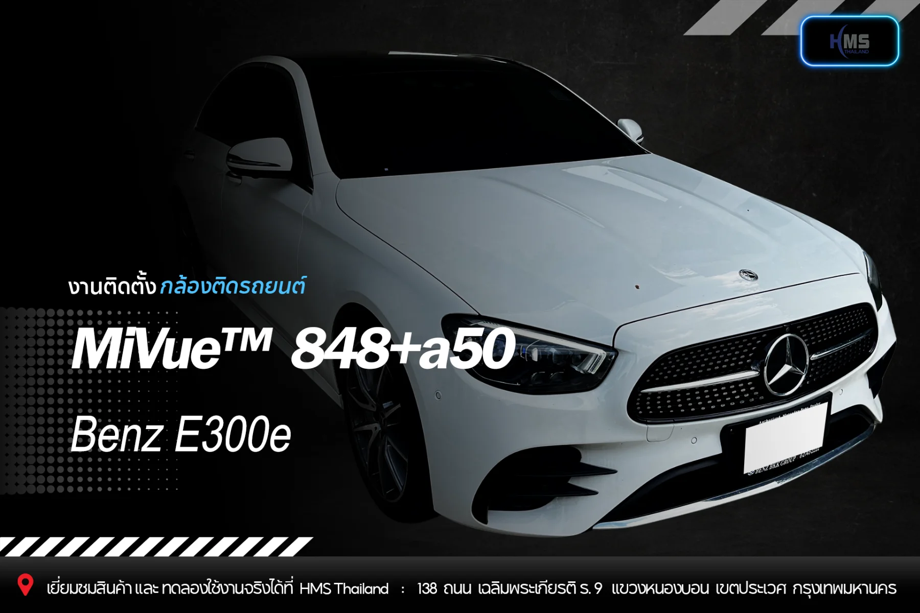ติดตั้งกล้องติดรถยนต์ Mio MiVue™ 848 + a50 ใน Benz E300e | HMS Thailand