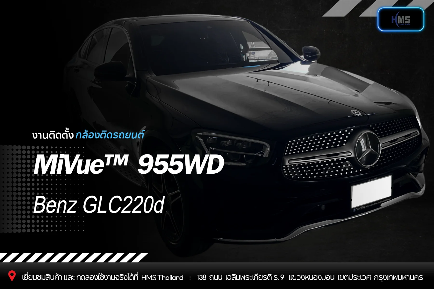 ติดตั้งกล้องติดรถยนต์ Mio MiVue™ 955WD ใน Benz GLC220d | HMS Thailand