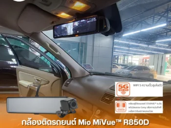 กล้องติดรถยนต์ Mio MiVue™ R850D กระจกมองหลังอิเล็กทรอนิกส์ (E-Mirror)