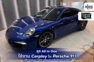 🚗 ชุด All-in-One ใช้งาน CarPlay ใน Porsche 911 🚗