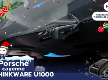 🛠️ Porsche Cayenne ติดตั้งกล้องติดรถยนต์ Thinkware U1000 | เสริมความปลอดภัยระดับพรีเมียม 🚗