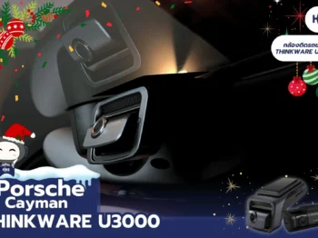 🚗✨ Porsche Cayman ติดตั้งกล้อง Thinkware U3000 | ระบบบันทึกเหตุการณ์ที่ครบครันที่สุด 🎥