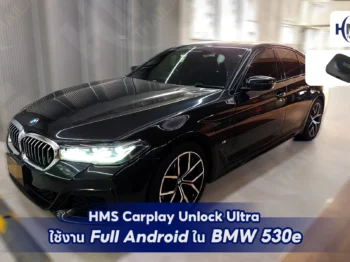 🚗 HMS Carplay Unlock Ultra ใช้งาน Full Android ใน BMW 530e 🚗