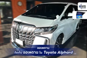 ยกระดับความบันเทิงใน Toyota Alphard ด้วยจอเพดานสุดล้ำ! 🎬✨