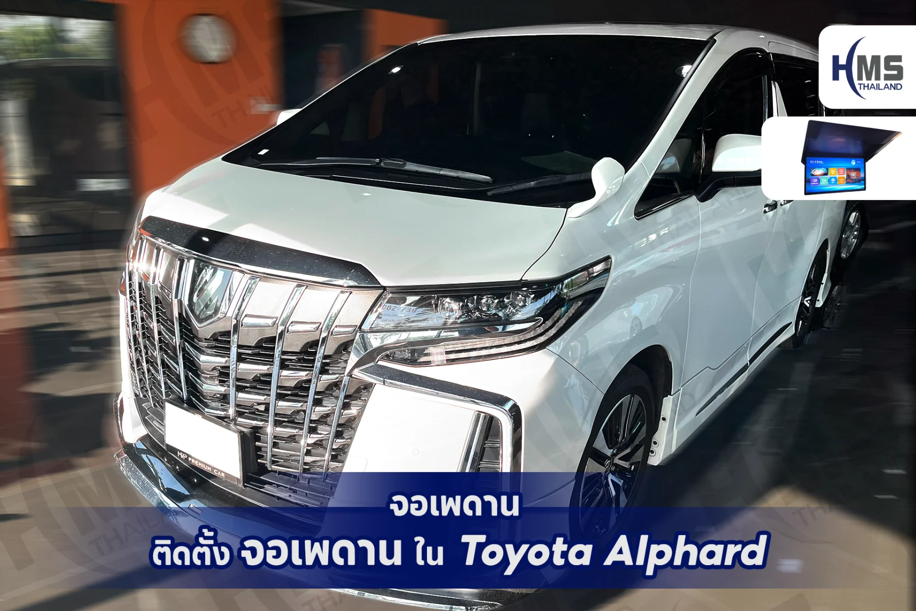 ยกระดับความบันเทิงใน Toyota Alphard ด้วยจอเพดานสุดล้ำ! 🎬✨