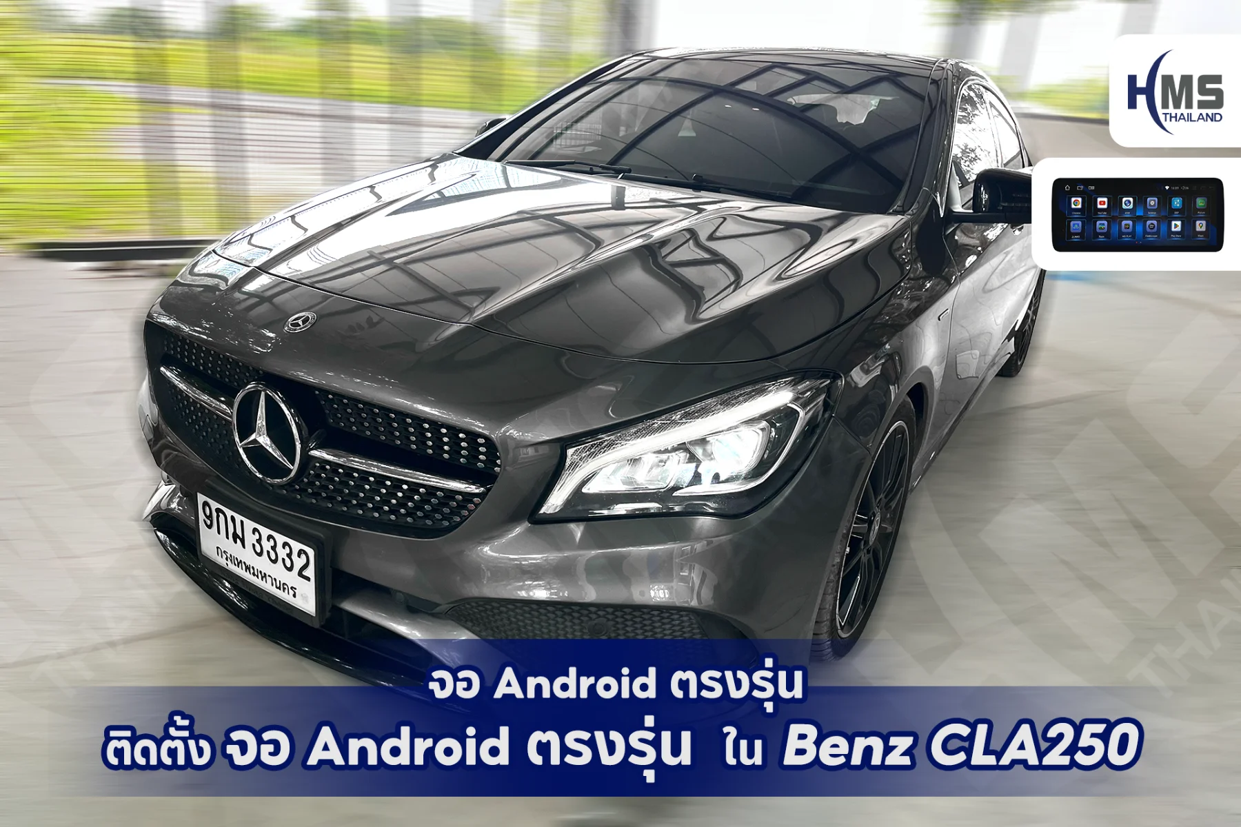 อัปเกรดความหรูหราและอัจฉริยะให้ Benz CLA250 ด้วยจอ Android ตรงรุ่น