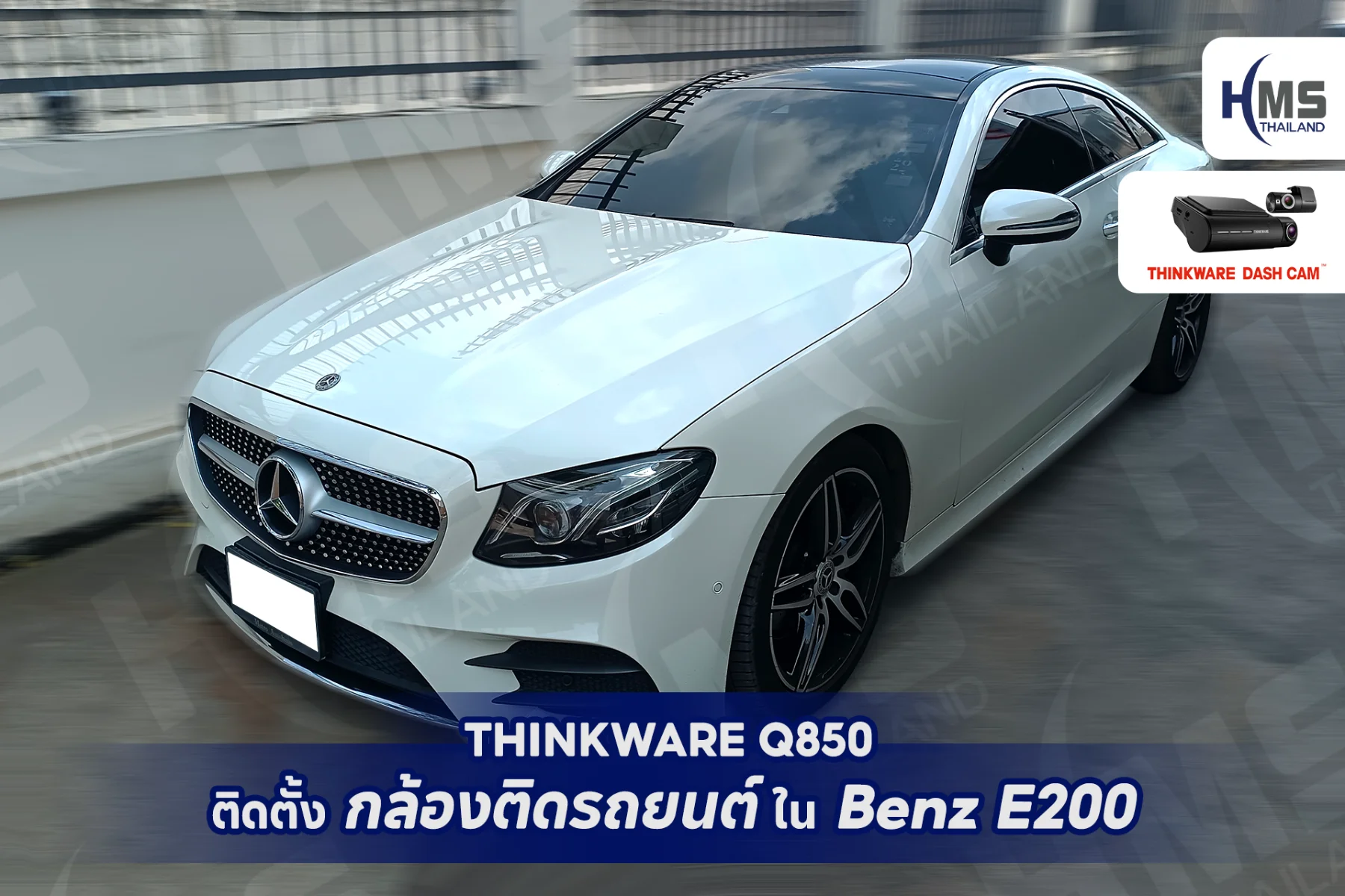 เพิ่มความปลอดภัยให้ Benz E200 ด้วย THINKWARE Q850 🎥🚘