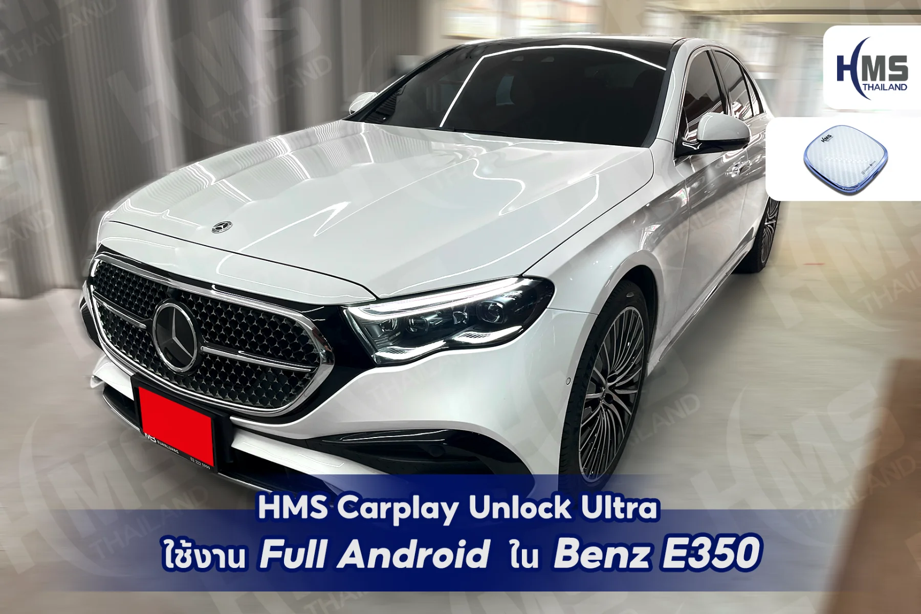 อัปเกรด Benz E350 ให้เป็น Full Android ด้วย HMS CarPlay Unlock Ultra! 🚀🎥