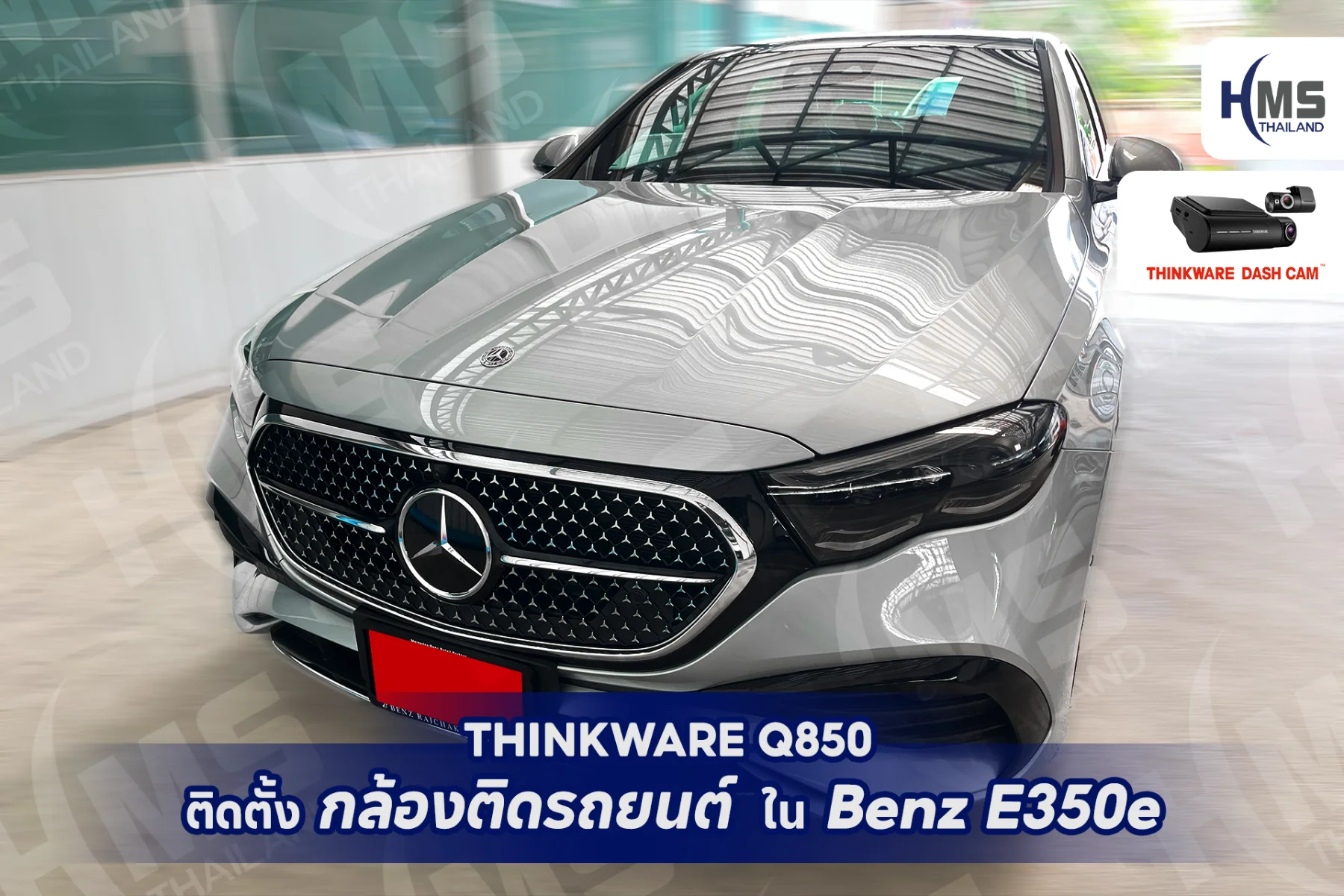 ติดตั้ง THINKWARE Q850 ใน Benz E350e – เพิ่มความปลอดภัยและความคมชัดระดับพรีเมียม!