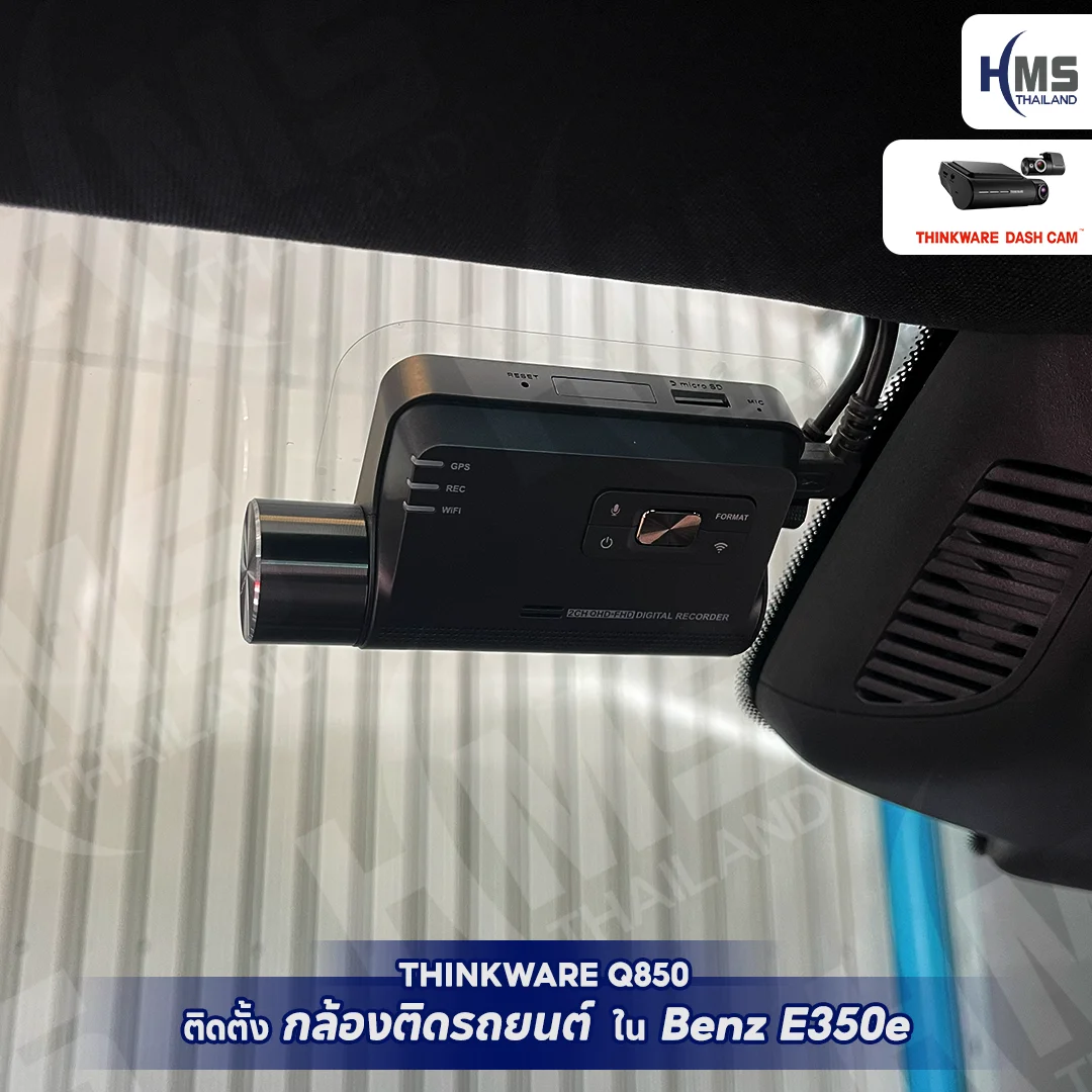 ติดตั้ง THINKWARE Q850 ใน Benz E350e – เพิ่มความปลอดภัยและความคมชัดระดับพรีเมียม!
