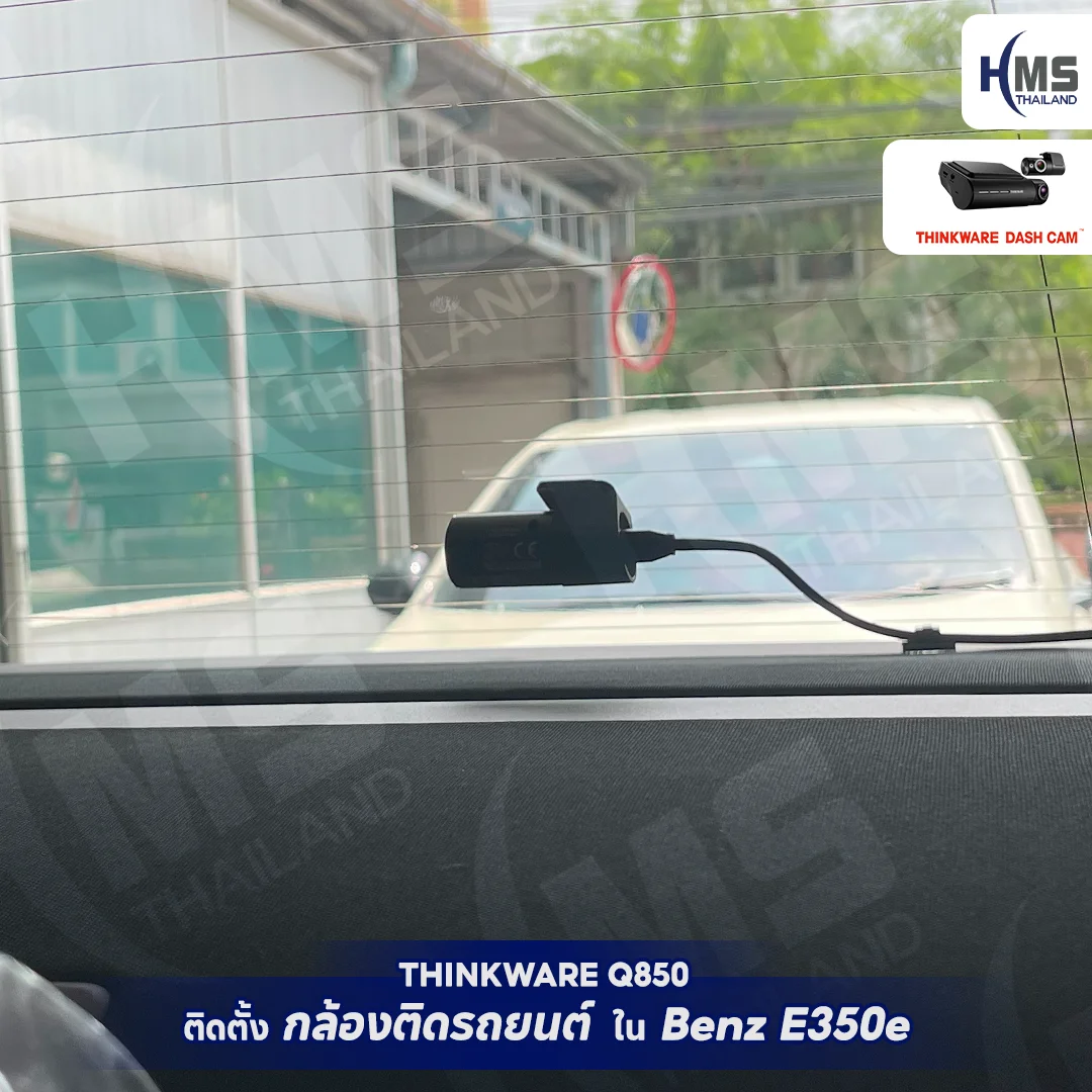 ติดตั้ง THINKWARE Q850 ใน Benz E350e – เพิ่มความปลอดภัยและความคมชัดระดับพรีเมียม!