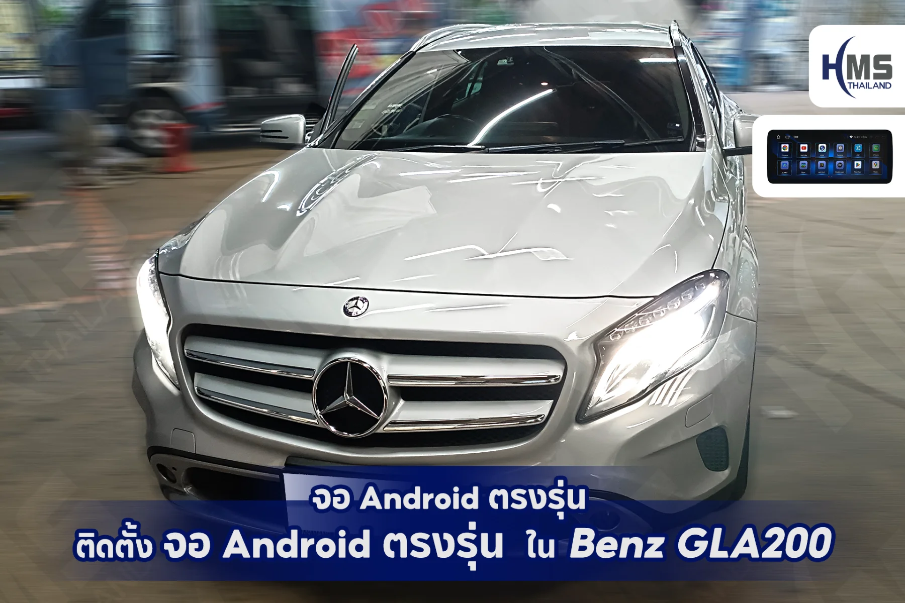 เปลี่ยนทุกการเดินทางให้ล้ำขึ้น! อัปเกรด Benz GLA200 ด้วยจอ Android ตรงรุ่น