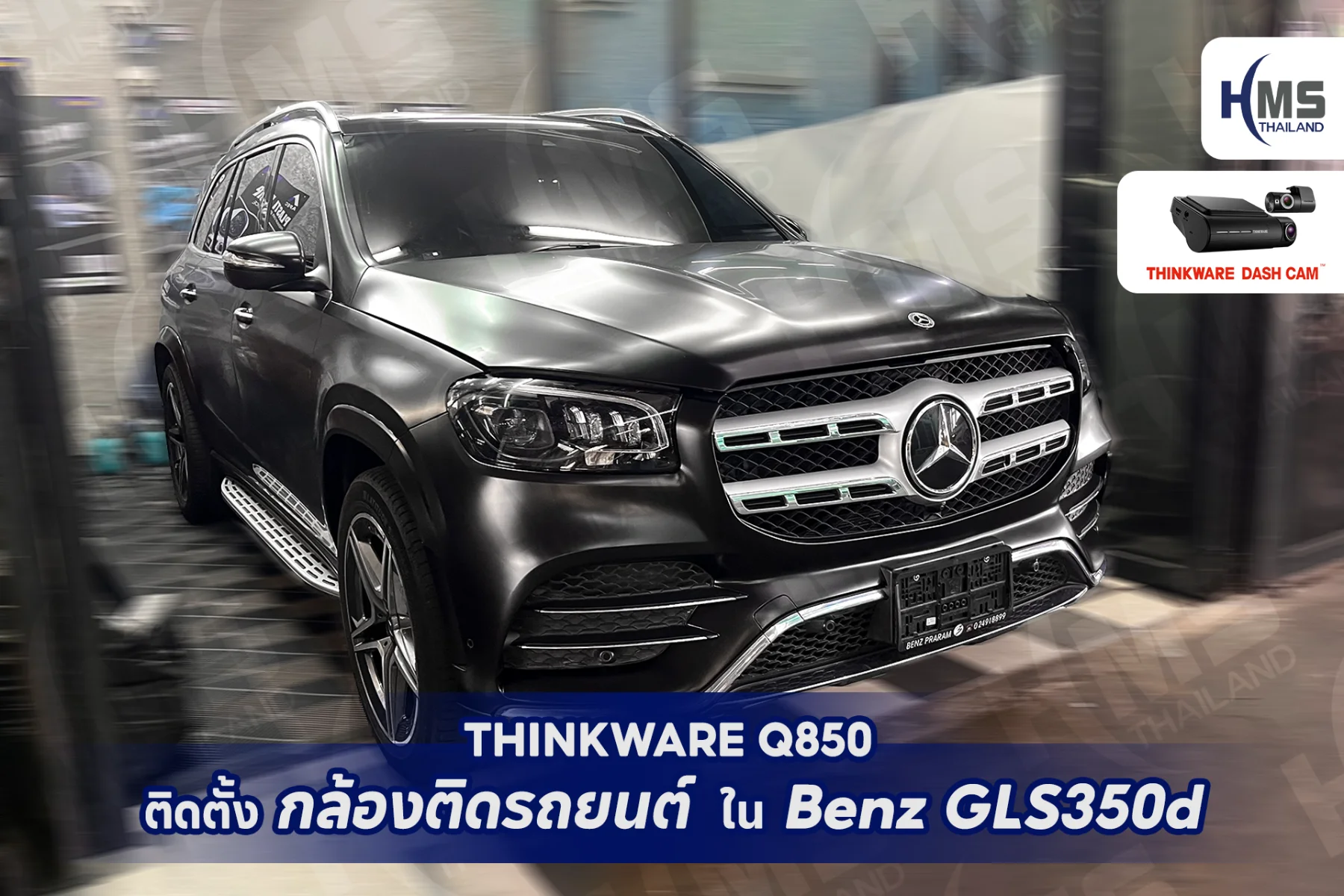 Thinkware Q850 – เพิ่มความปลอดภัยระดับพรีเมียมให้ Benz GLS350d 🚘✨