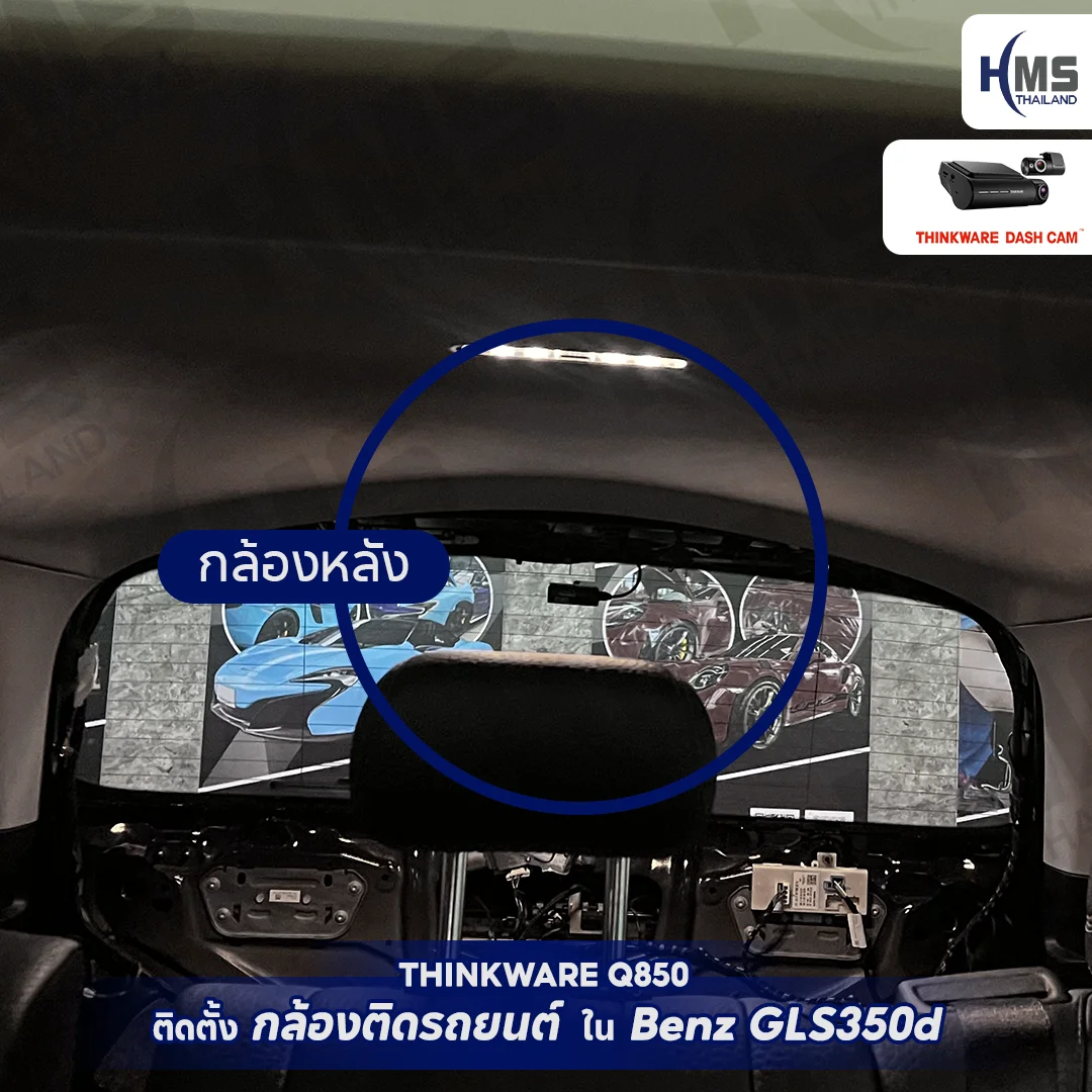 Thinkware Q850 – เพิ่มความปลอดภัยระดับพรีเมียมให้ Benz GLS350d 🚘✨