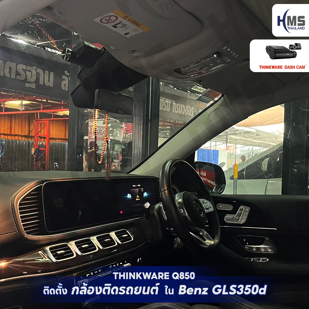 Thinkware Q850 – เพิ่มความปลอดภัยระดับพรีเมียมให้ Benz GLS350d 🚘✨