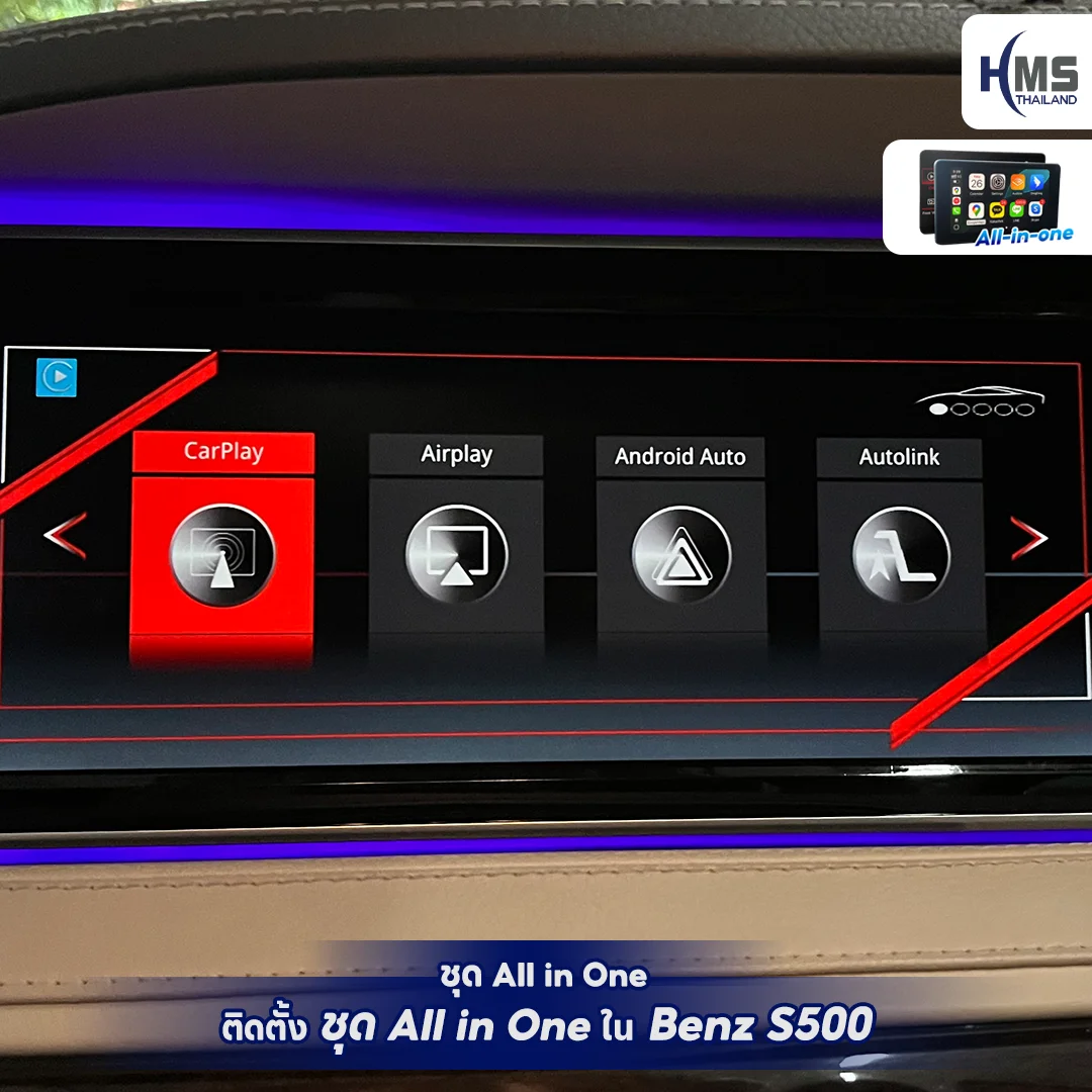 อัปเกรดความบันเทิงระดับพรีเมียมใน Benz S500 ด้วยชุด All in One 🎶✨