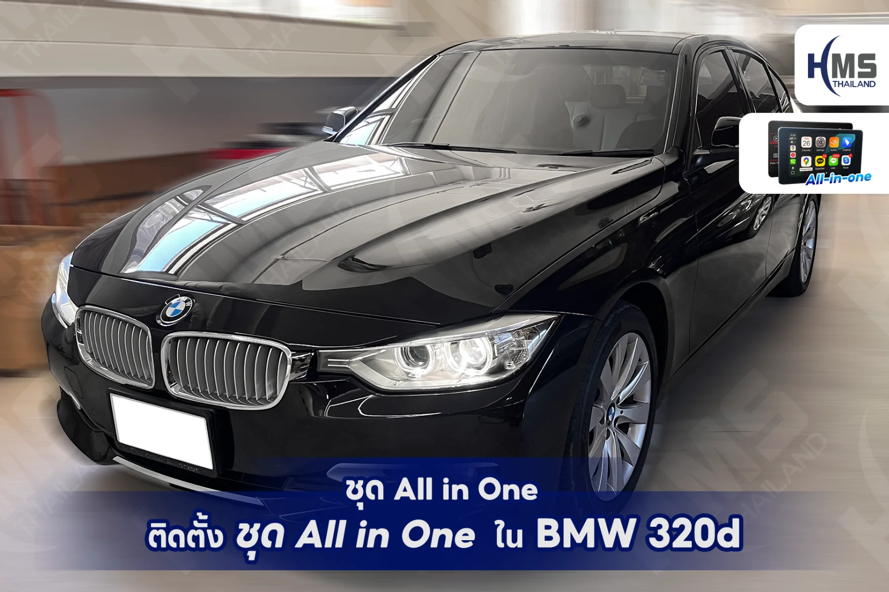 ðâĻ āļāļĨāļīāļāđāļāļĄ BMW 320d āļāļāļāļāļļāļ! āļāļąāļāđāļāļĢāļāļĢāļ°āļāļāļāļ§āļēāļĄāļāļąāļāđāļāļīāļāđāļĨāļ°āļāļēāļĢāđāļāļ·āđāļāļĄāļāđāļāļāļĒāđāļēāļāđāļŦāļāļ·āļāļĢāļ°āļāļąāļ āļāđāļ§āļĒāļāļļāļ All in One āļāļēāļ HMS Thailand âĻð