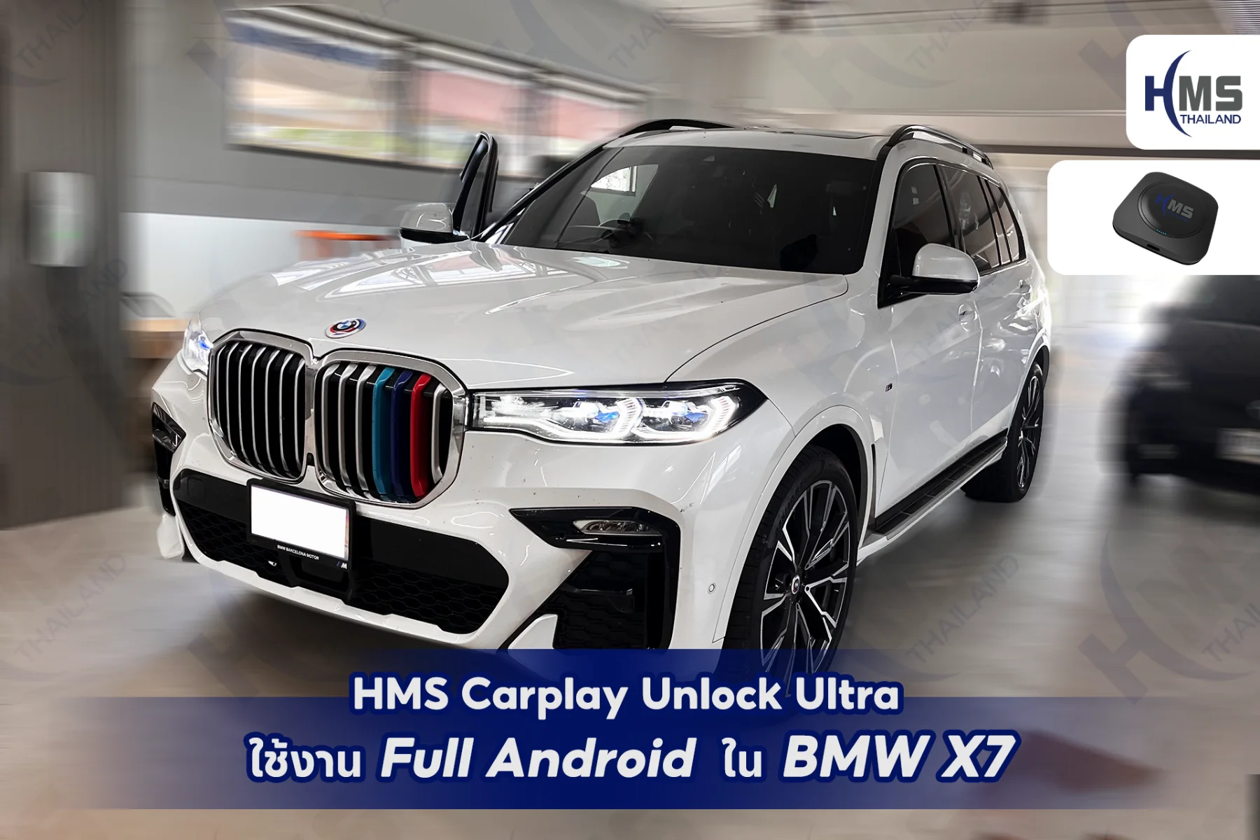 ð āļāļąāļāđāļāļĢāļ BMW X7 āļāđāļ§āļĒ HMS Carplay Unlock Ultra āđāļāļĒāļāļĩāļĄāļāđāļēāļāļĄāļ·āļāļāļēāļāļĩāļāļāļāļ HMS Thailand ð§âĻ