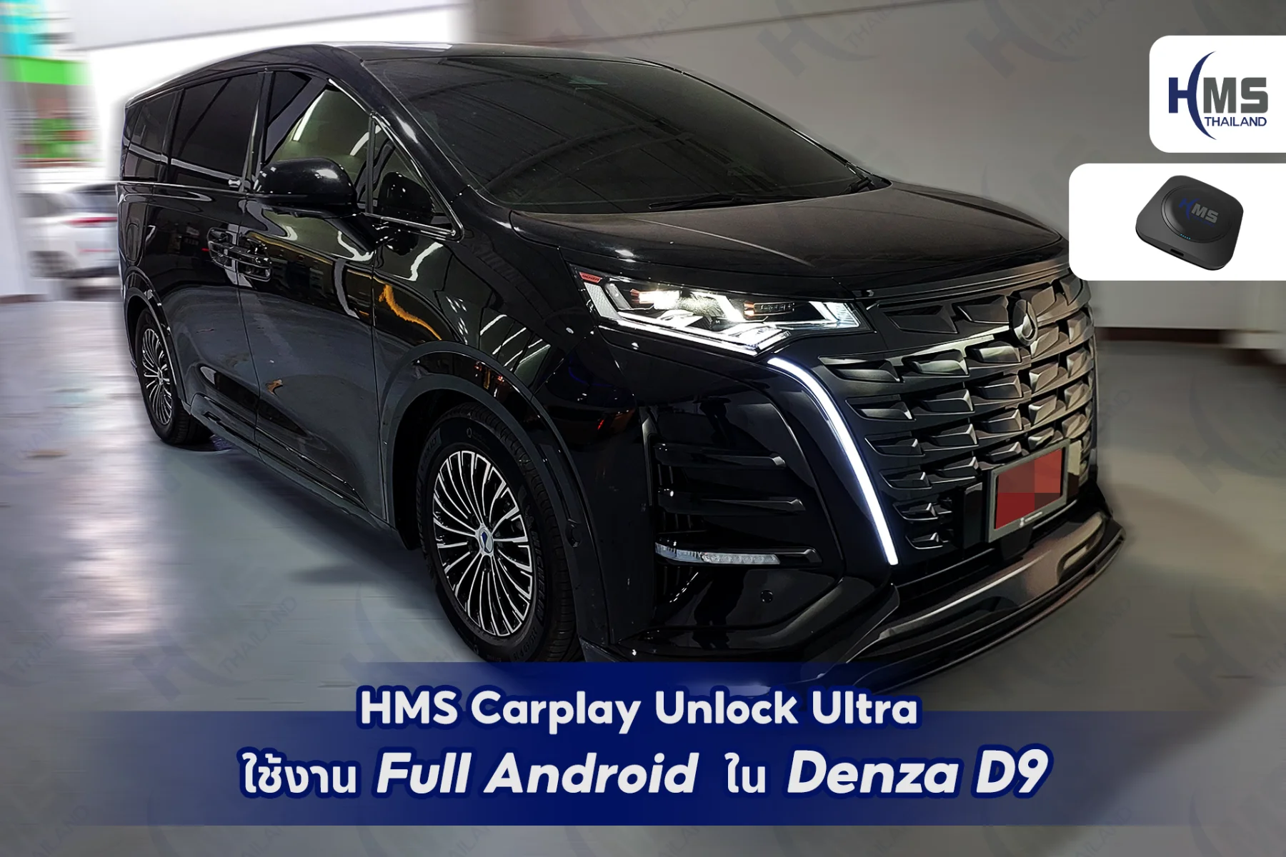 ð HMS Carplay Unlock Ultra â āļāļąāļāđāļāļĢāļāļāļāđāļŦāđāđāļāđāļ Full Android āļŠāļģāļŦāļĢāļąāļ Denza D9