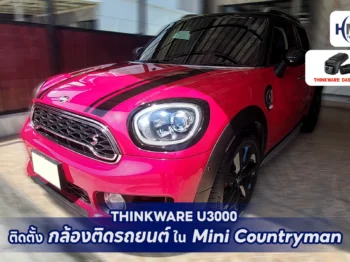 ติดตั้ง THINKWARE U3000 ใน Mini Countryman – เสริมความปลอดภัยระดับพรีเมียม!