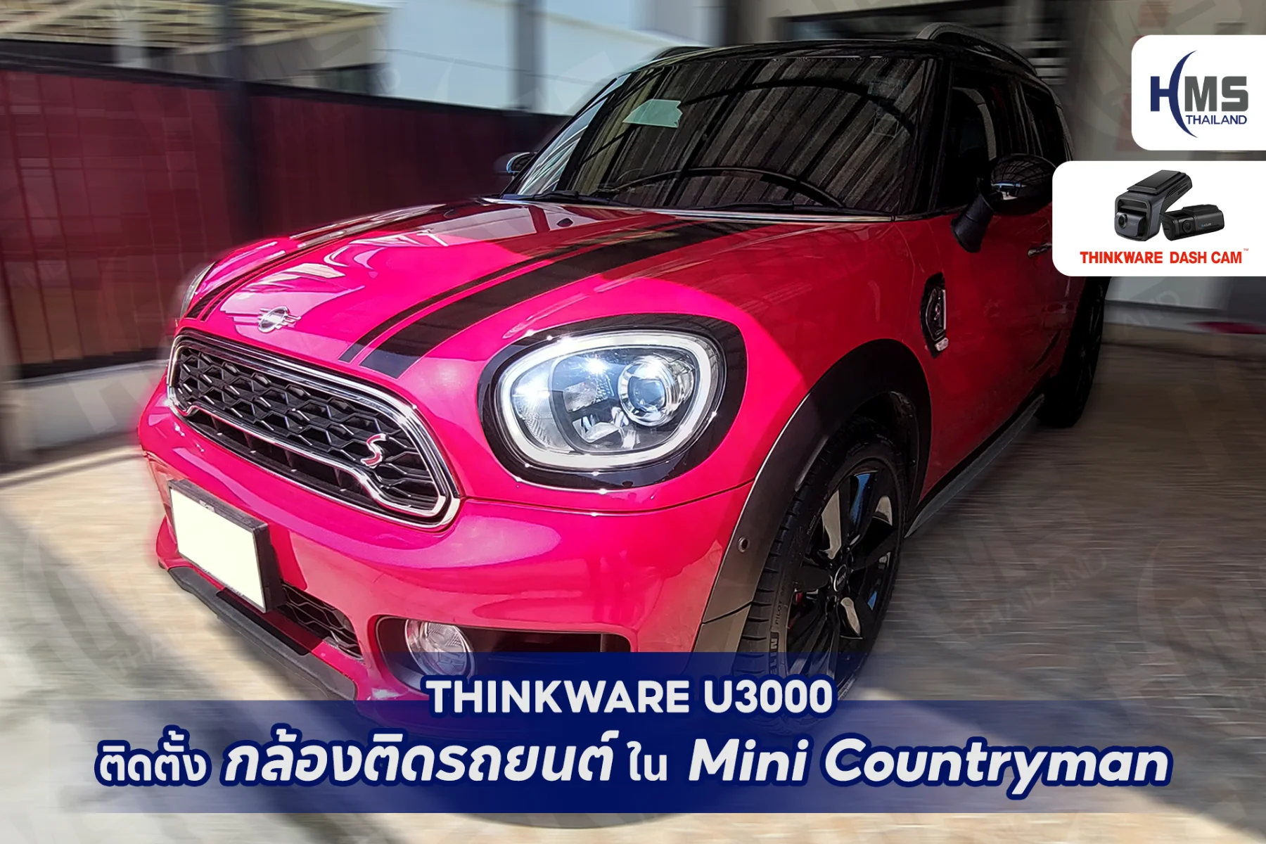 ติดตั้ง THINKWARE U3000 ใน Mini Countryman – เสริมความปลอดภัยระดับพรีเมียม!