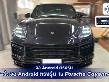 อัปเกรดความล้ำ! จอ Android ตรงรุ่นสำหรับ Porsche Cayenne 🚀🔥